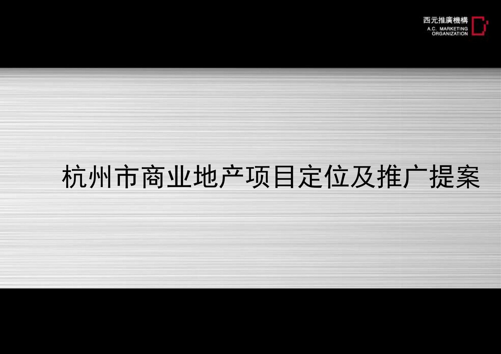 杭州钱江新城某商业地产项目定位及推广提案