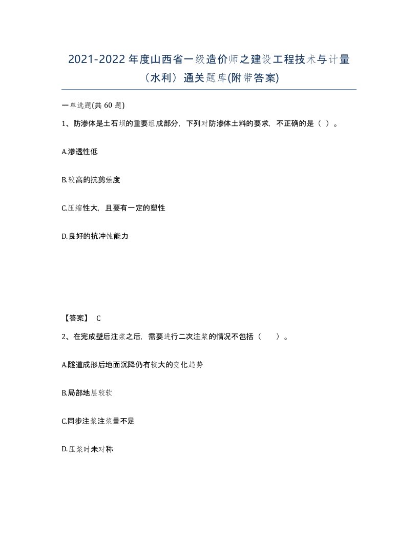 2021-2022年度山西省一级造价师之建设工程技术与计量水利通关题库附带答案