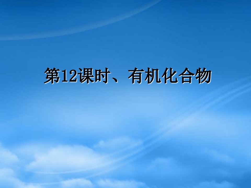 广东省汕头市澄海中学高二化学水平测试复习第12讲《有机物》课件