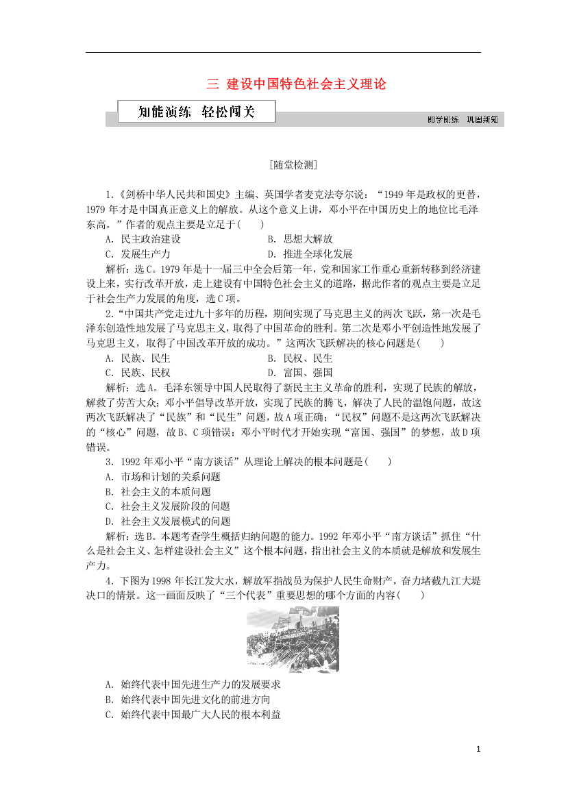 (2019-2020)【重点资料】高中历史-专题四三-建设中国特色社会主义理论作业2-人民版必修3【必备资料】