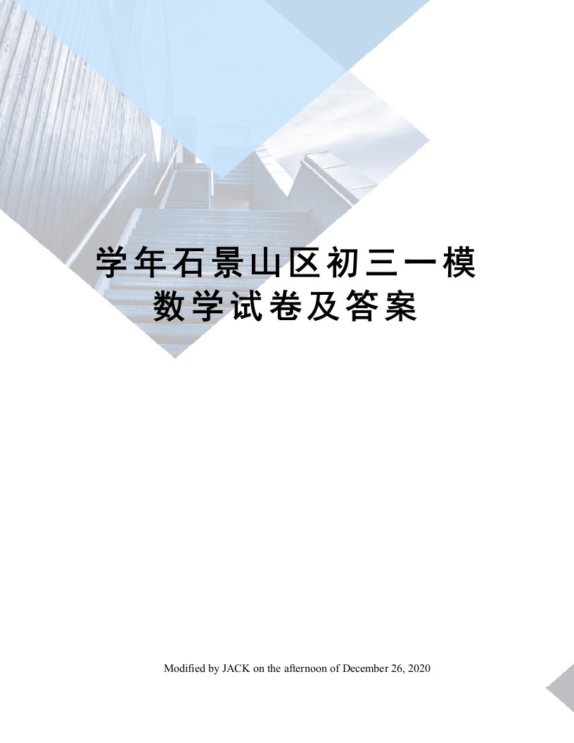 学年石景山区初三一模数学试卷及答案