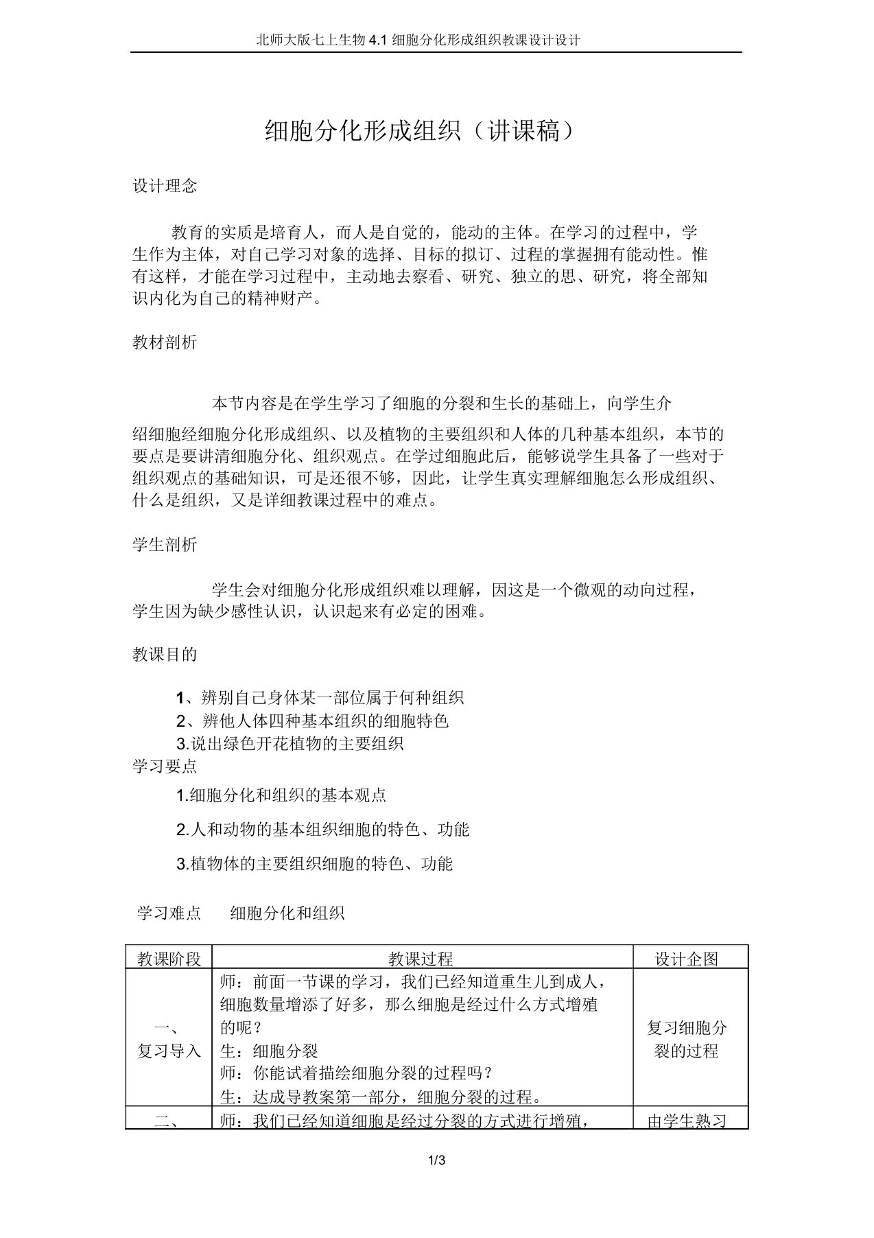 北师大版七上生物41细胞分化形成组织教案设计