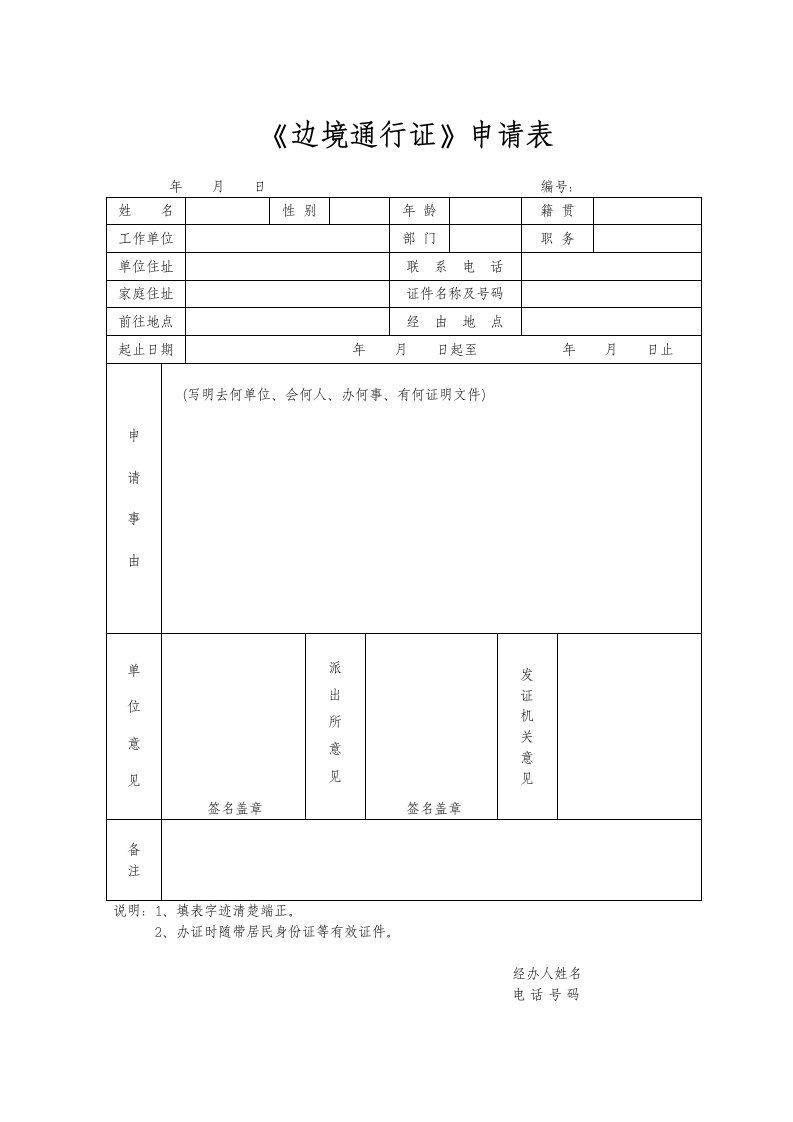 《边境通行证》申请表