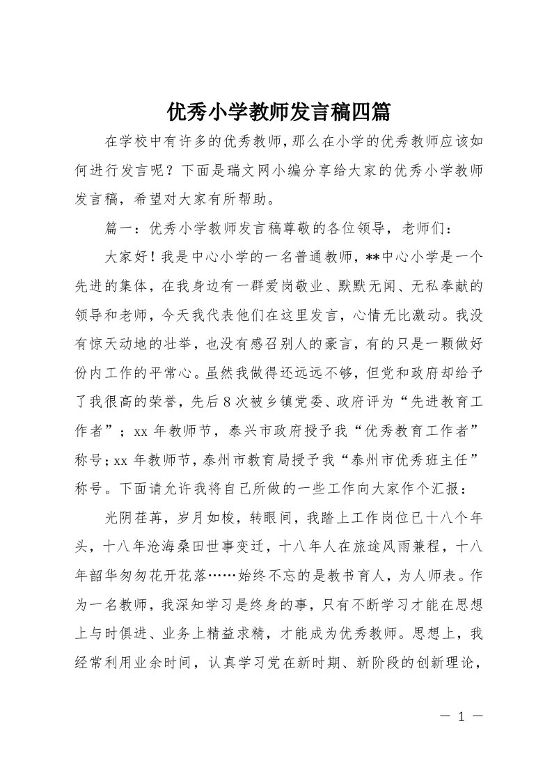 优秀小学教师发言稿四篇