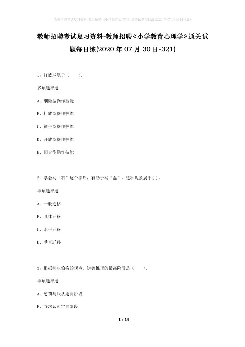 教师招聘考试复习资料-教师招聘小学教育心理学通关试题每日练2020年07月30日-321