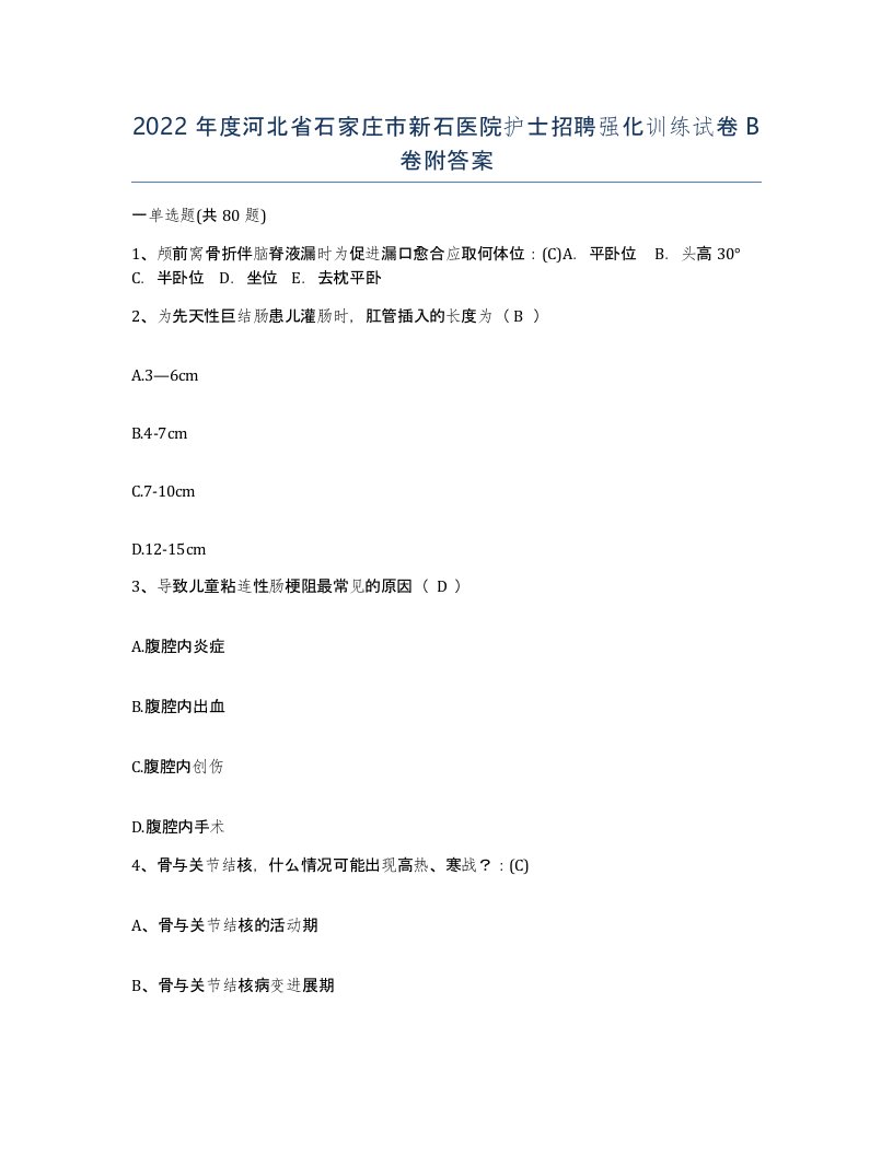 2022年度河北省石家庄市新石医院护士招聘强化训练试卷B卷附答案