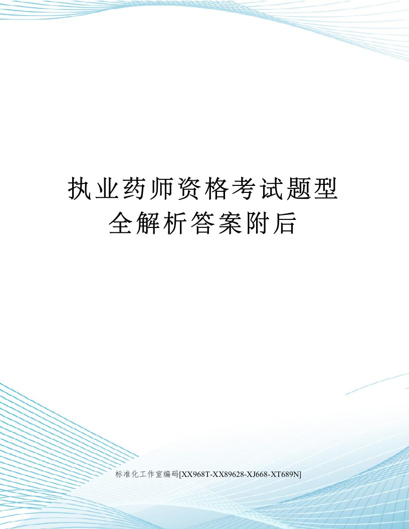 执业药师资格考试题型全解析答案附后