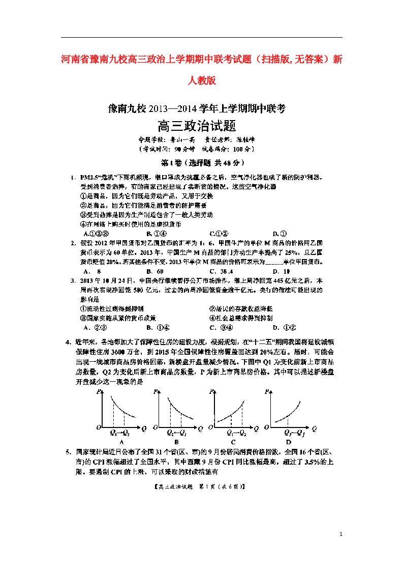 河南省豫南九校高三政治上学期期中联考试题（扫描版,无答案）新人教版