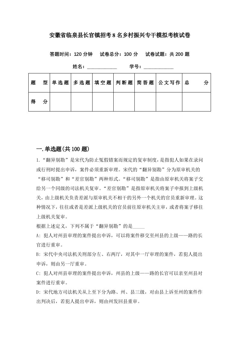 安徽省临泉县长官镇招考8名乡村振兴专干模拟考核试卷4