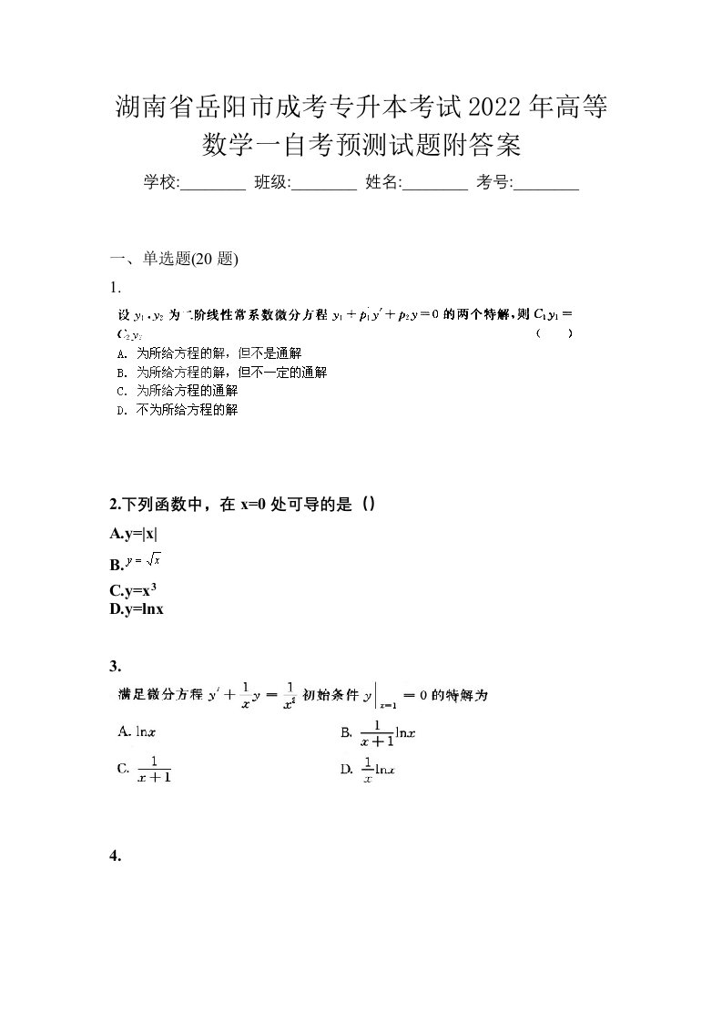 湖南省岳阳市成考专升本考试2022年高等数学一自考预测试题附答案