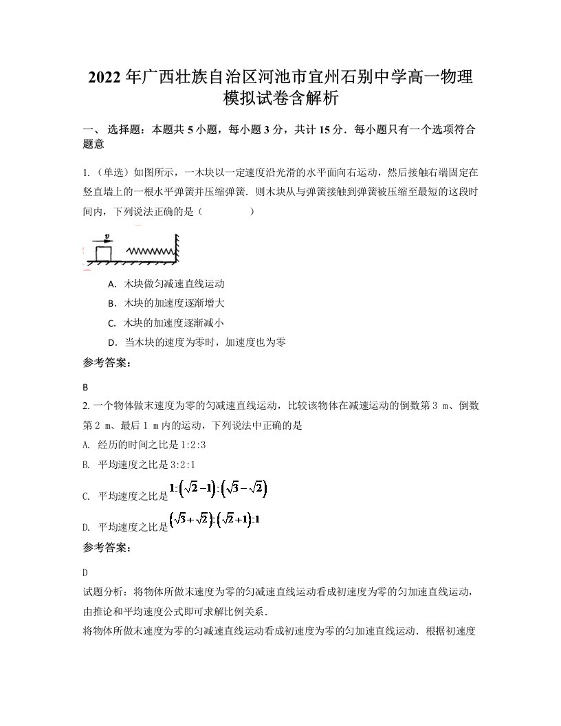 2022年广西壮族自治区河池市宜州石别中学高一物理模拟试卷含解析