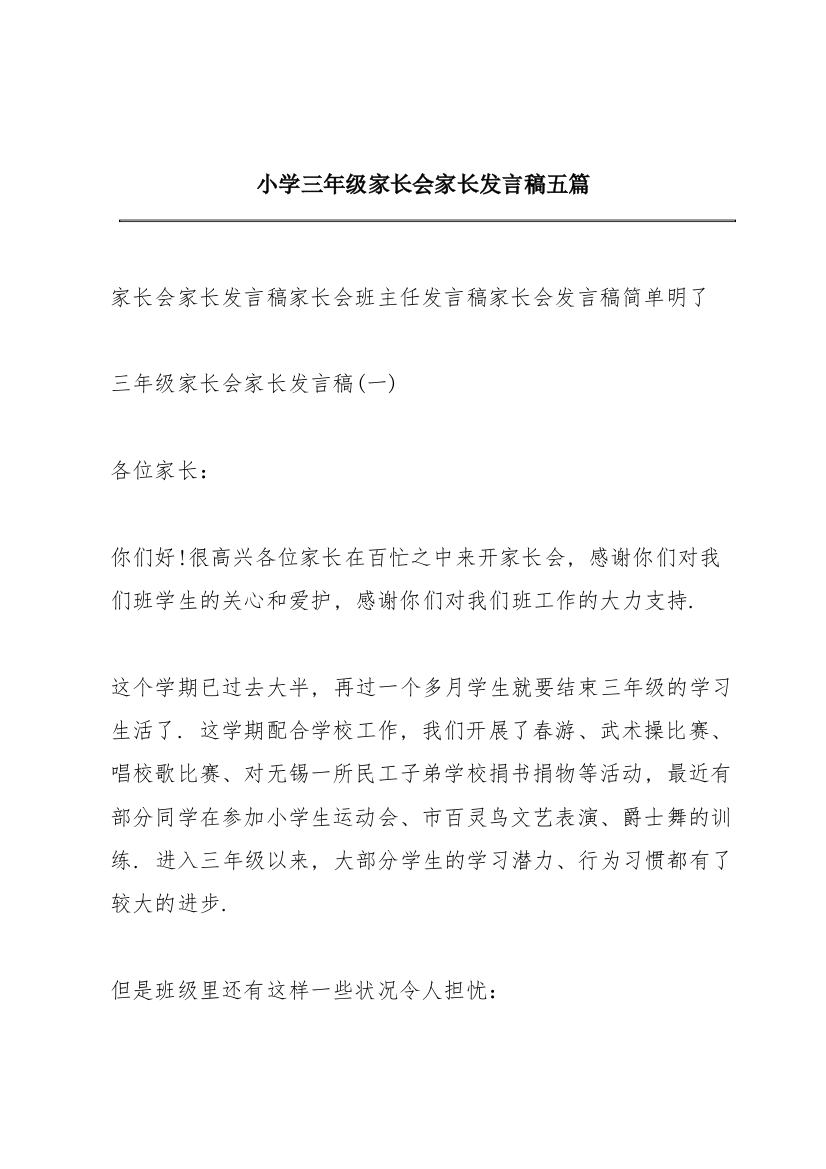 小学三年级家长会家长发言稿五篇