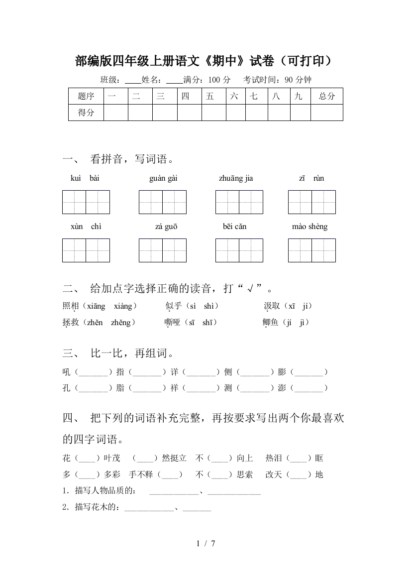 部编版四年级上册语文《期中》试卷(可打印)