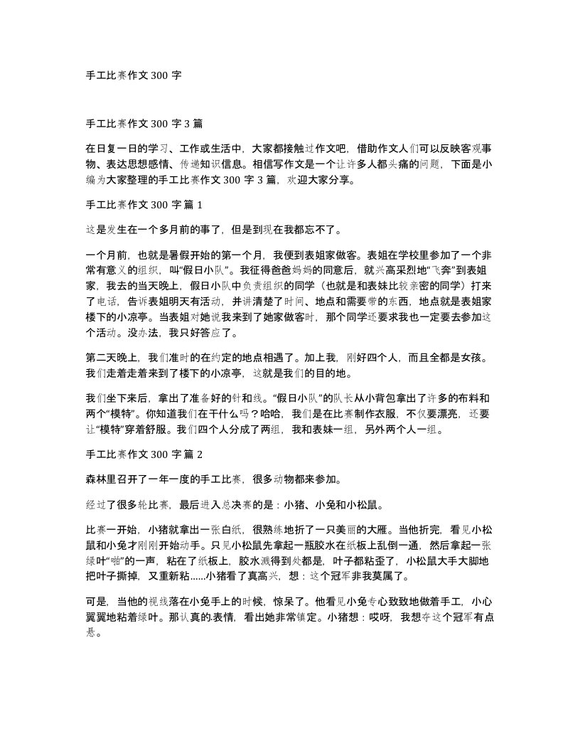 手工比赛作文300字