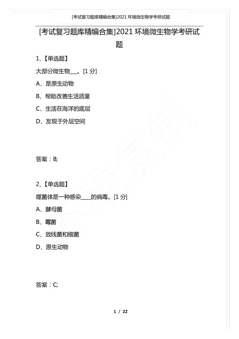 [考试复习题库精编合集]2021环境微生物学考研试题