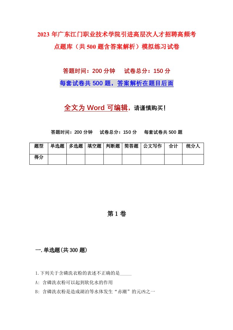 2023年广东江门职业技术学院引进高层次人才招聘高频考点题库共500题含答案解析模拟练习试卷