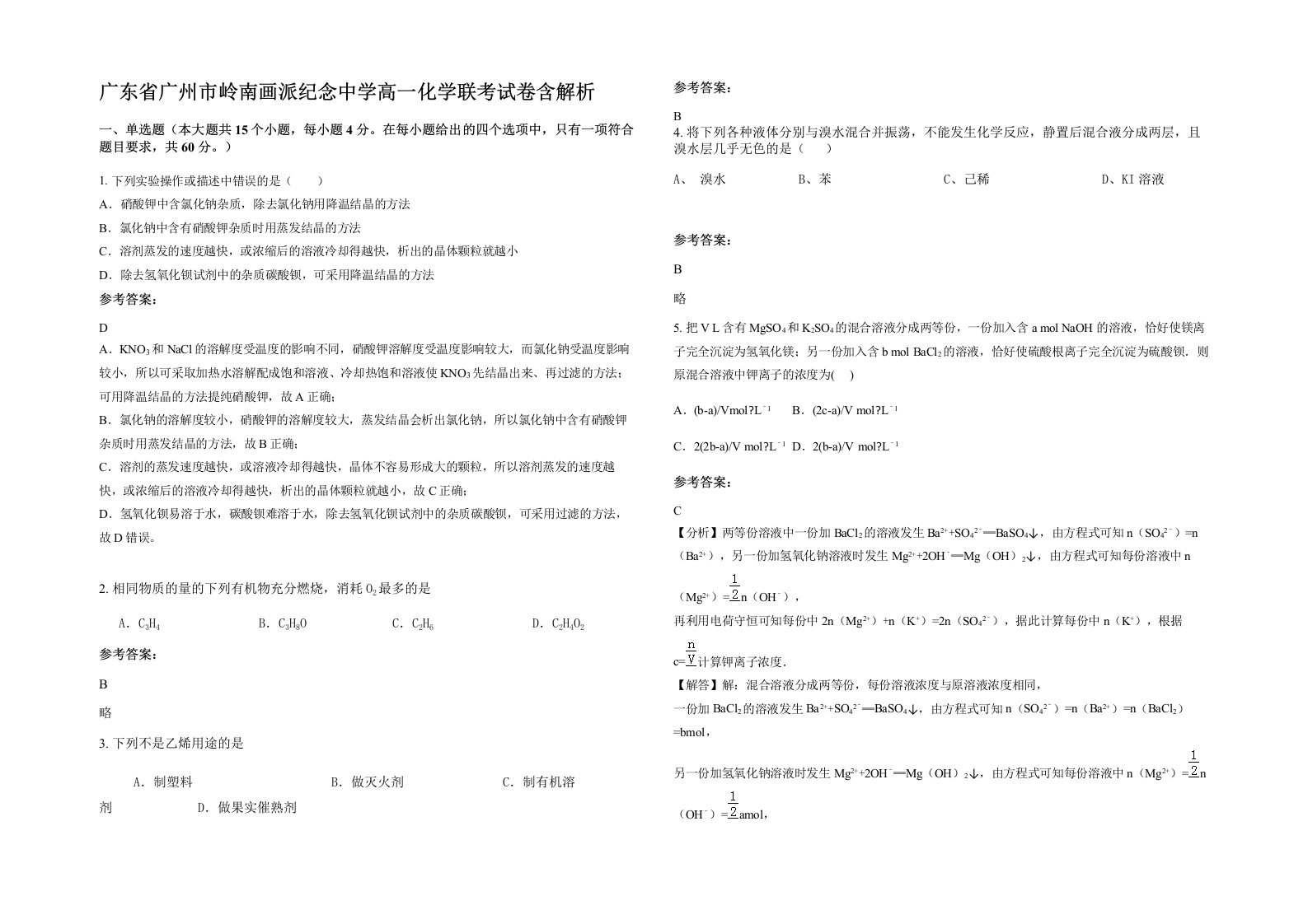 广东省广州市岭南画派纪念中学高一化学联考试卷含解析