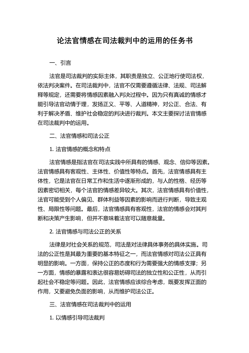 论法官情感在司法裁判中的运用的任务书