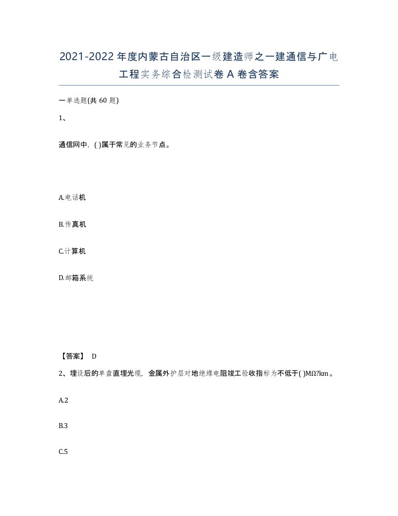 2021-2022年度内蒙古自治区一级建造师之一建通信与广电工程实务综合检测试卷A卷含答案