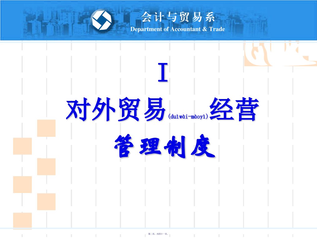 进出口报关实务07外贸易管制制度241页PPT