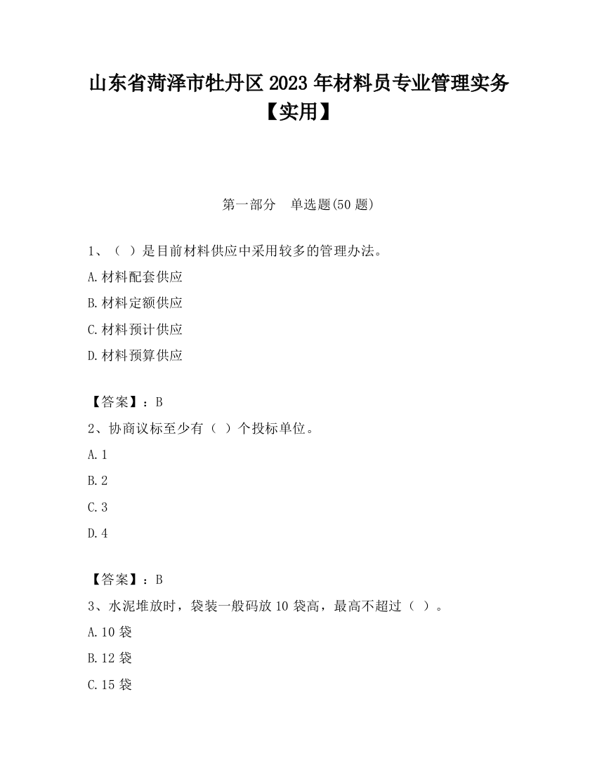 山东省菏泽市牡丹区2023年材料员专业管理实务【实用】