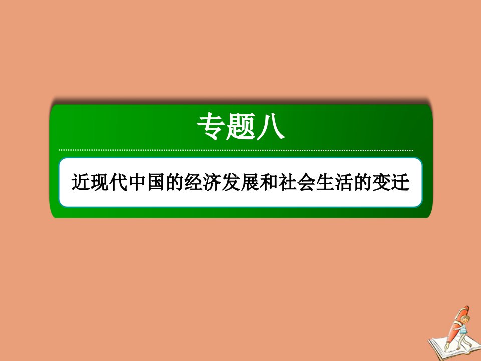 高考历史大一轮总复习专题八近现代中国的经济发展和社会生活的变迁第25讲新时期的改革开放课件新人教版