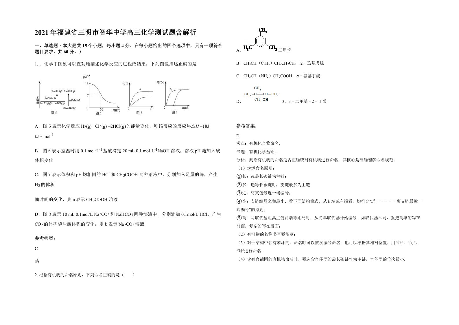 2021年福建省三明市智华中学高三化学测试题含解析