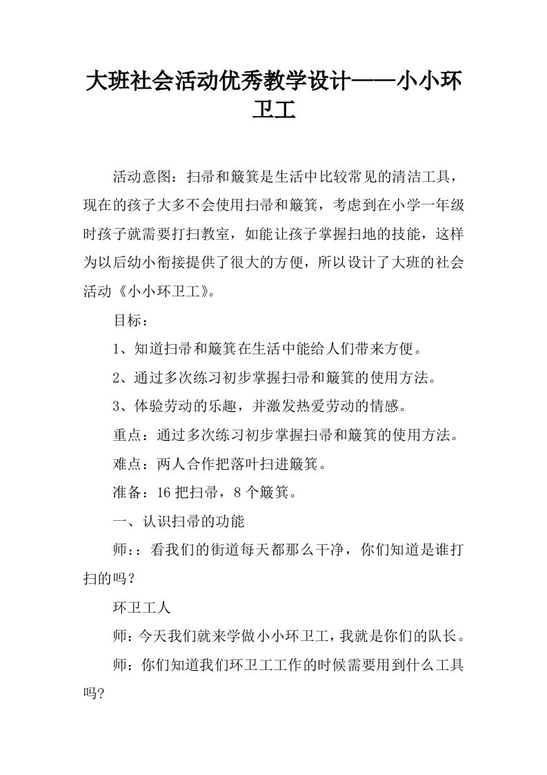 大班社会活动优秀教学设计——小小环卫工