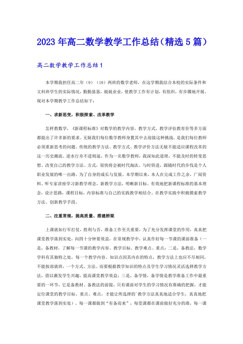 2023年高二数学教学工作总结（精选5篇）