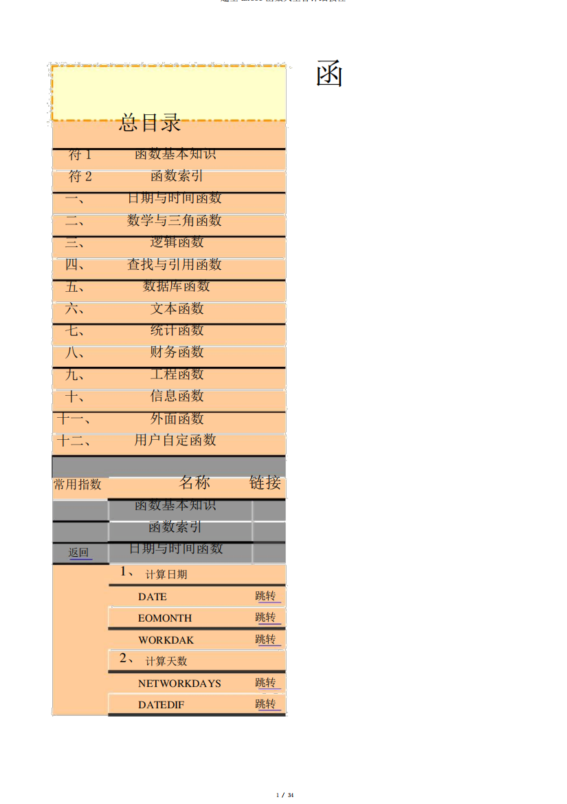 超全Excel函数大全含详细教程