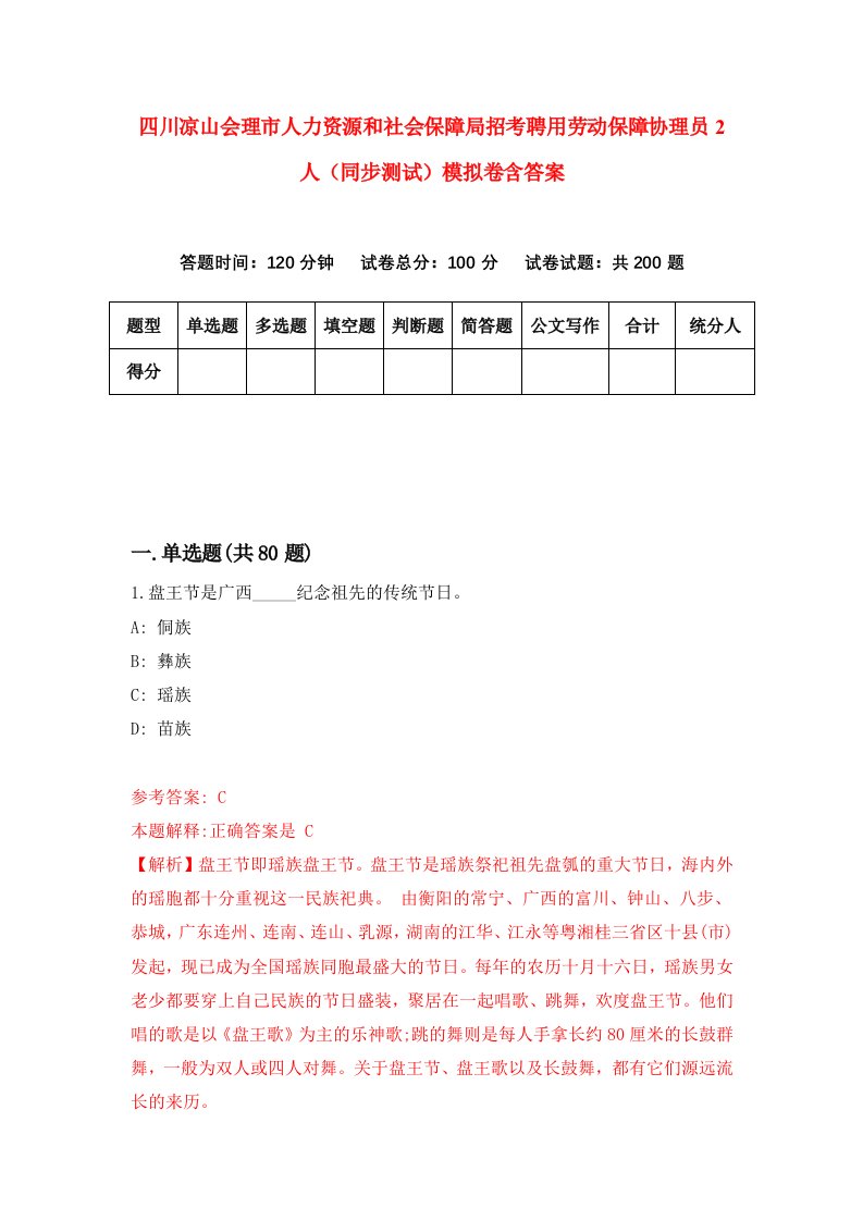 四川凉山会理市人力资源和社会保障局招考聘用劳动保障协理员2人同步测试模拟卷含答案0