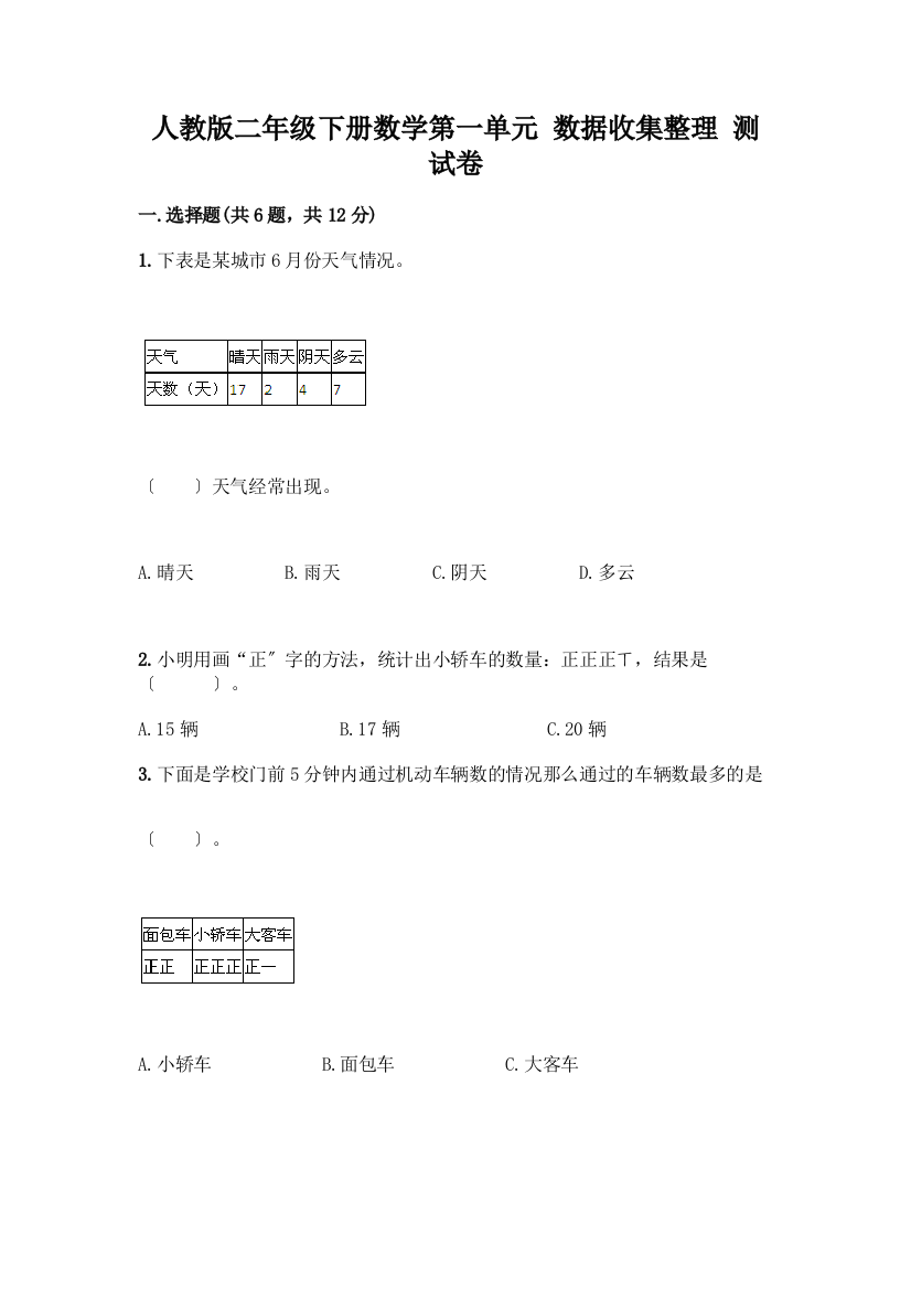 二年级下册数学第一单元-数据收集整理-测试卷带答案(模拟题)