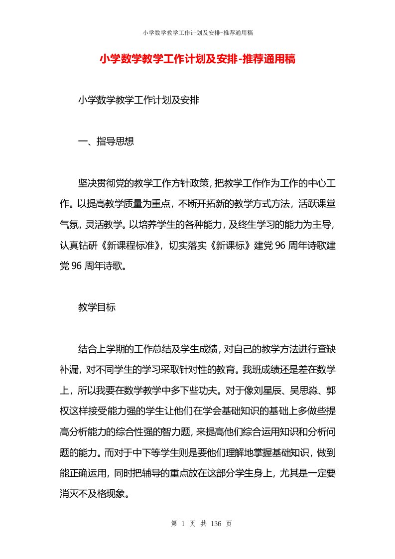 小学数学教学工作计划及安排