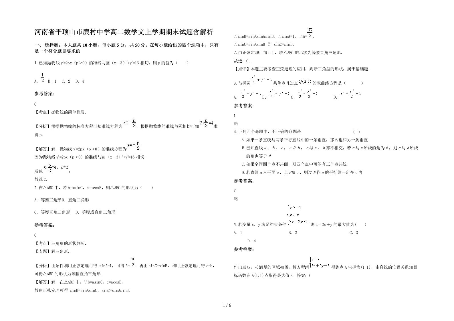 河南省平顶山市廉村中学高二数学文上学期期末试题含解析