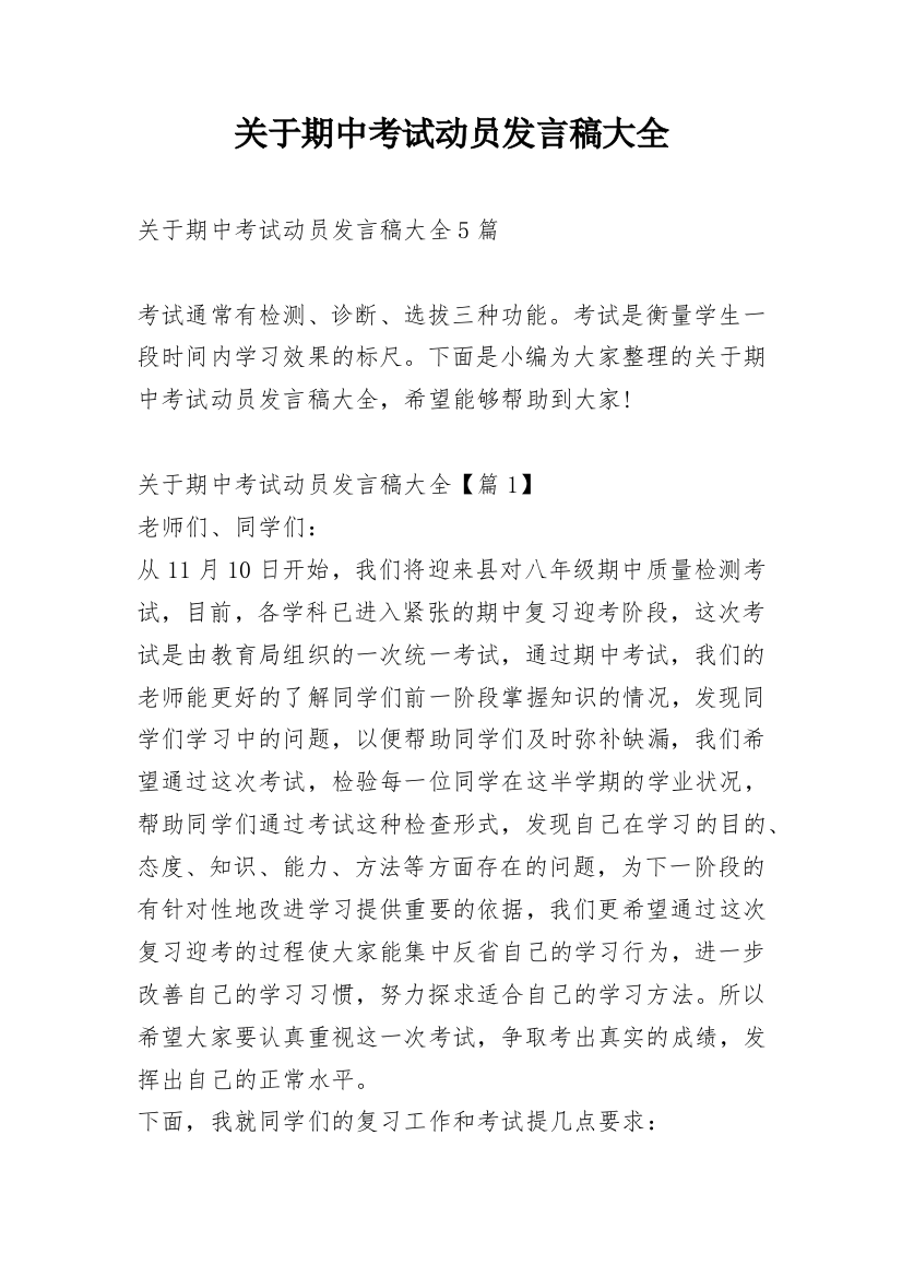 关于期中考试动员发言稿大全