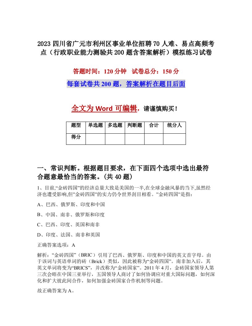 2023四川省广元市利州区事业单位招聘70人难易点高频考点行政职业能力测验共200题含答案解析模拟练习试卷