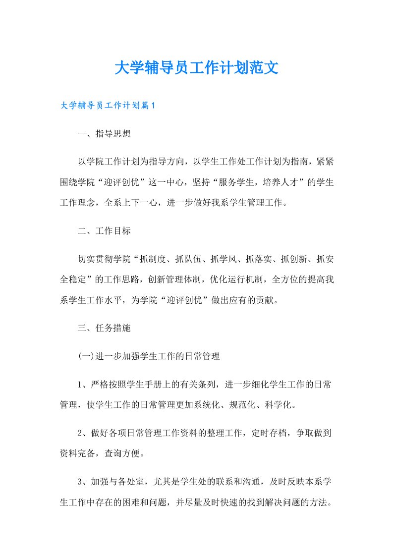 大学辅导员工作计划范文（整合汇编）