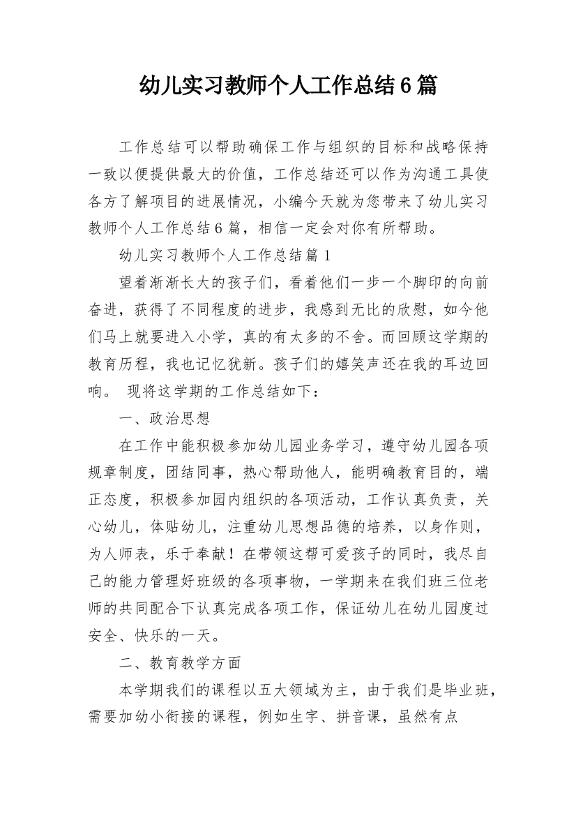 幼儿实习教师个人工作总结6篇