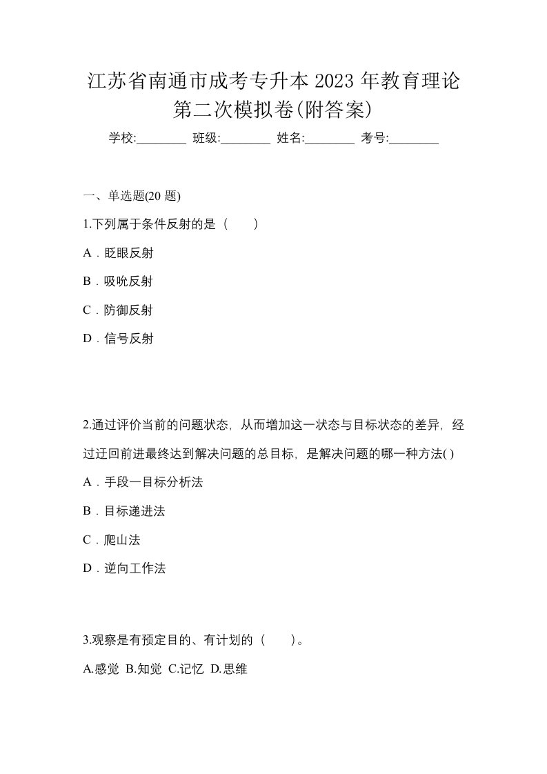 江苏省南通市成考专升本2023年教育理论第二次模拟卷附答案