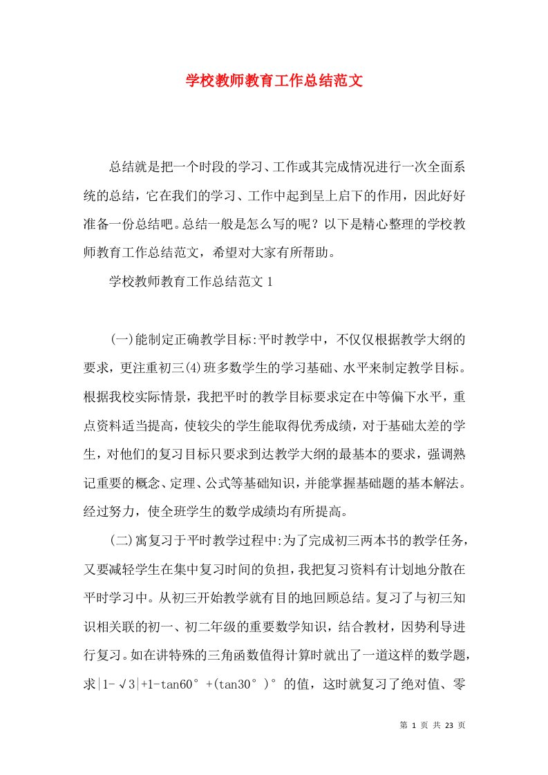 学校教师教育工作总结范文