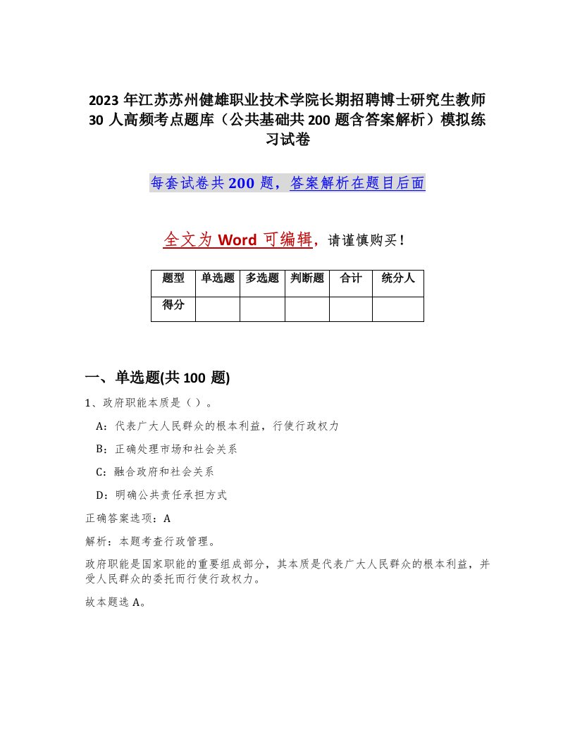 2023年江苏苏州健雄职业技术学院长期招聘博士研究生教师30人高频考点题库公共基础共200题含答案解析模拟练习试卷