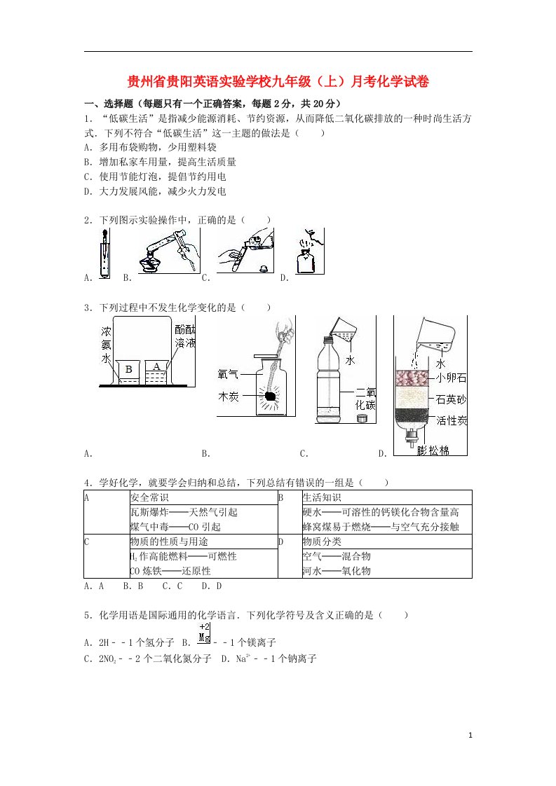 贵州省贵阳英语实验学校九级化学上学期12月月考试题（含解析）