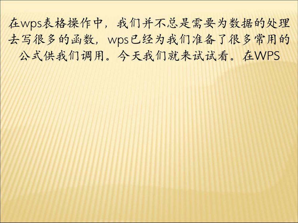 WPS“常用公式”功能使用详解