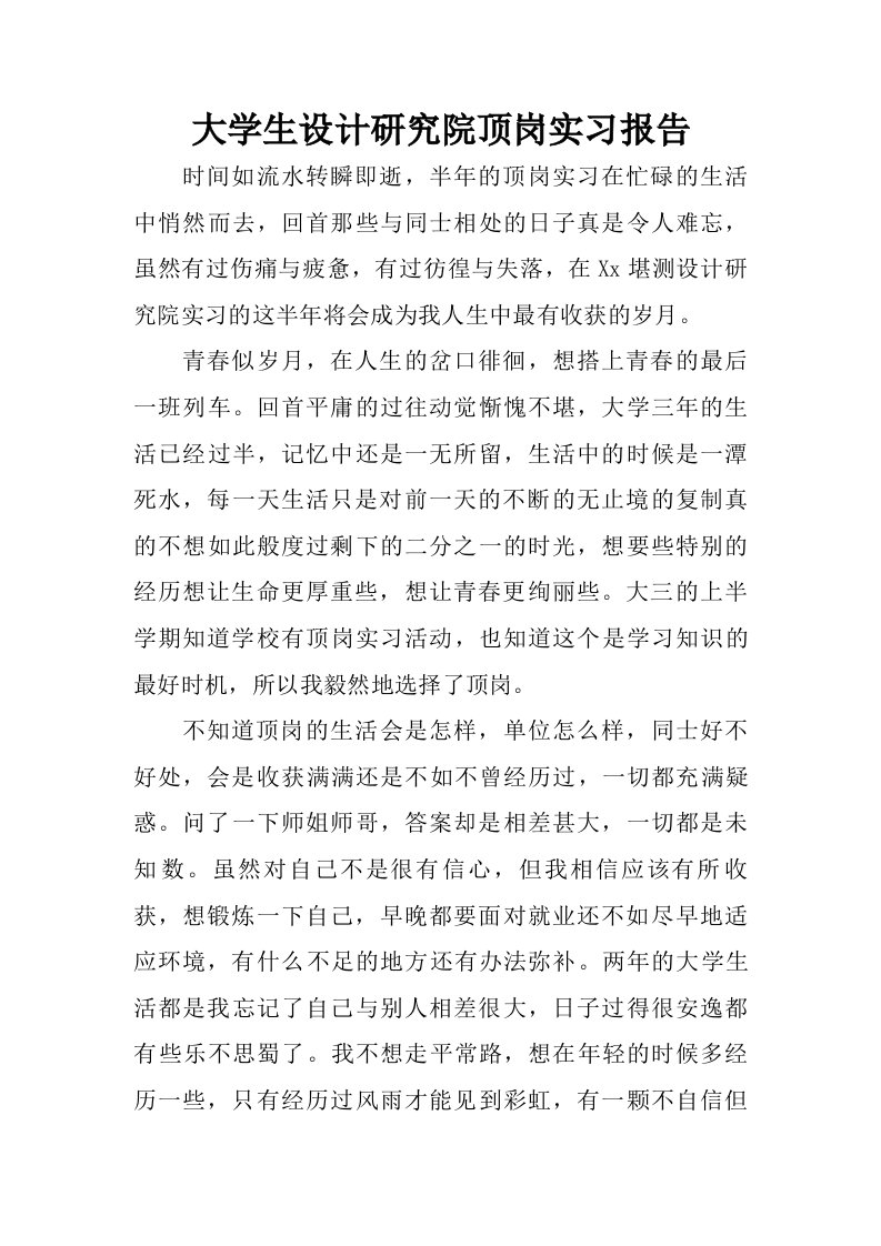 大学生设计研究院顶岗实习报告.doc