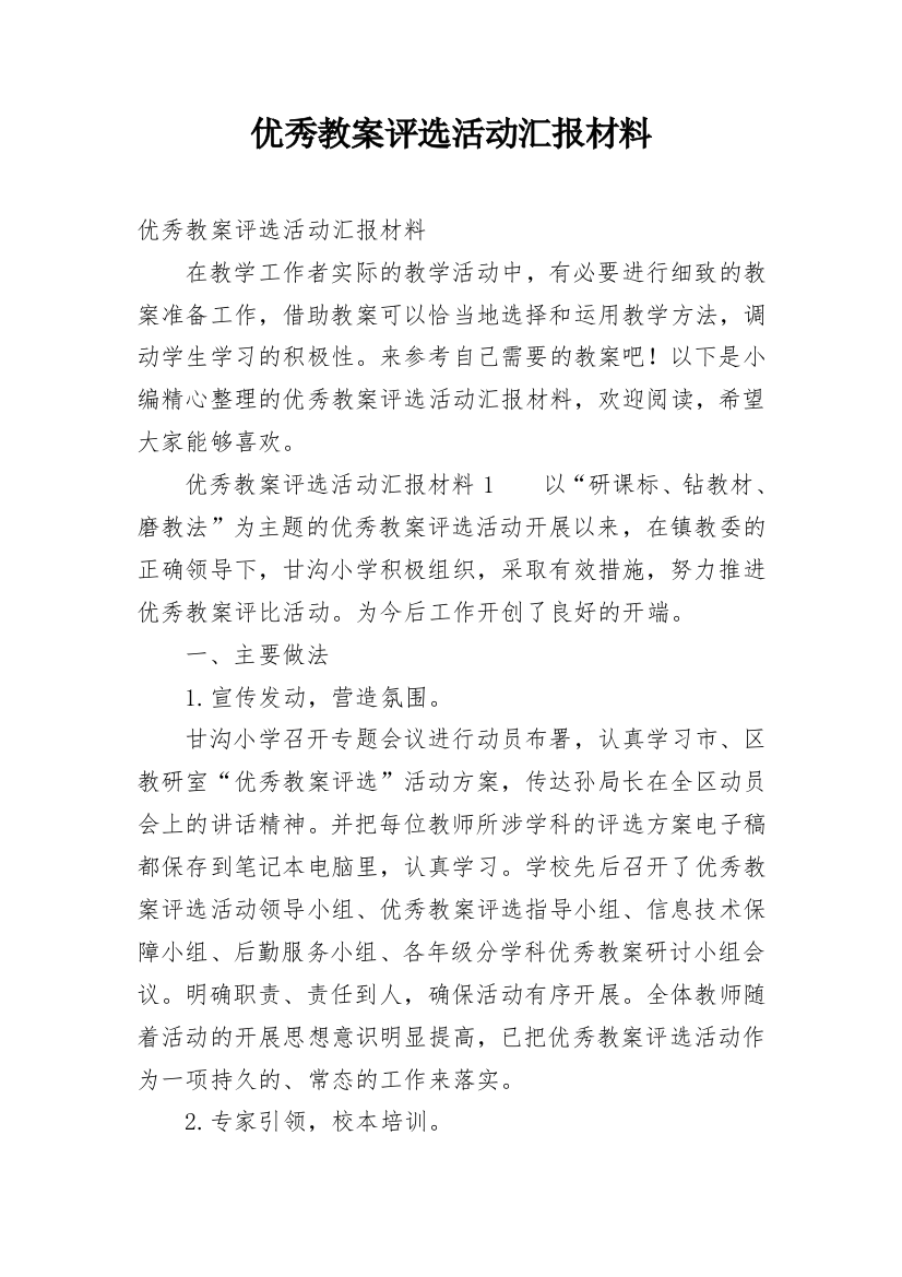 优秀教案评选活动汇报材料