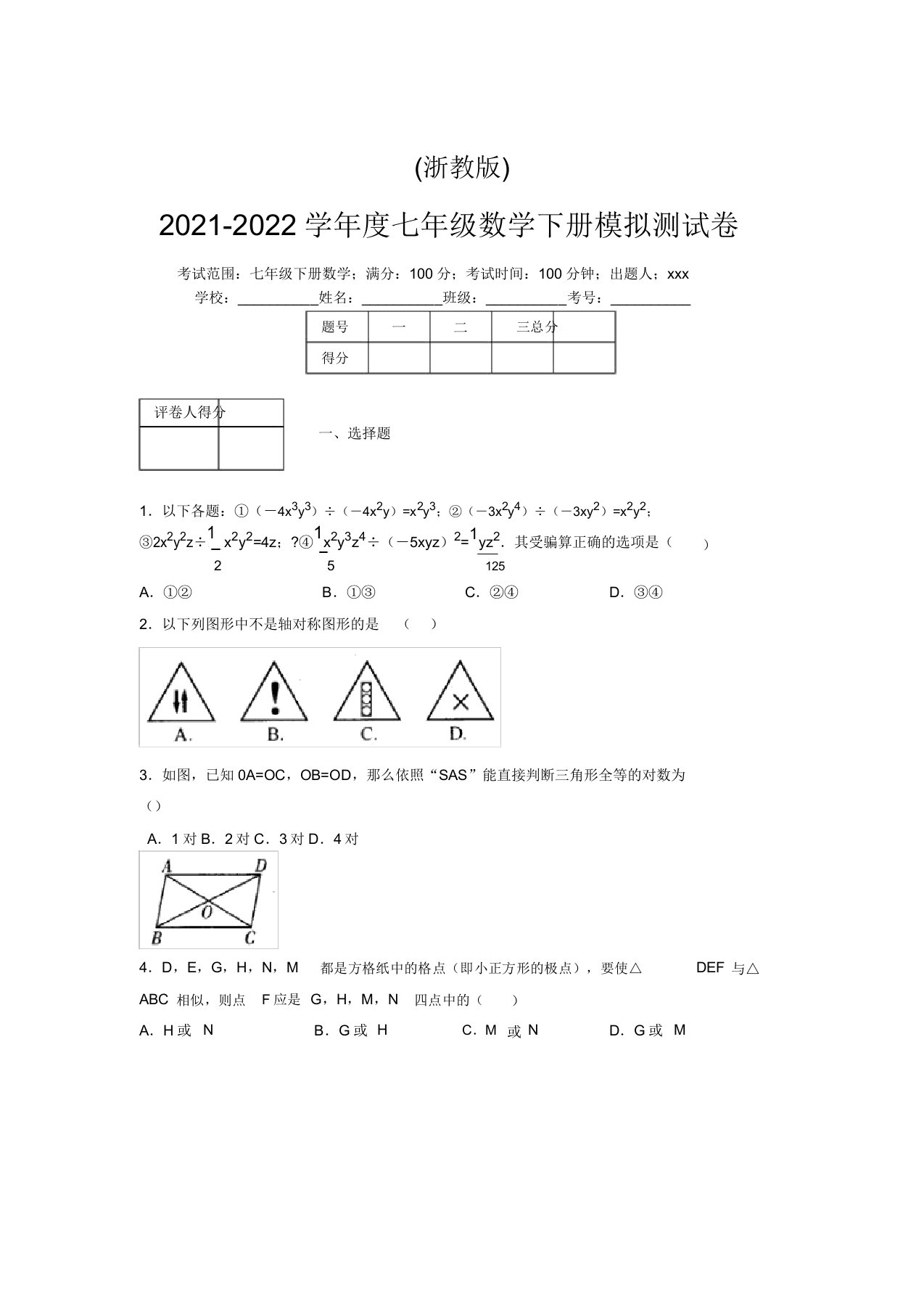 浙教版2021-2022学年度七年级数学下册模拟测试卷(9285)