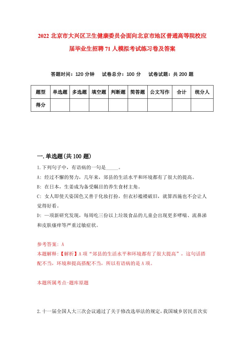 2022北京市大兴区卫生健康委员会面向北京市地区普通高等院校应届毕业生招聘71人模拟考试练习卷及答案2