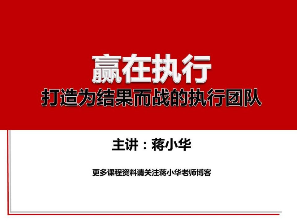 赢在执行--打造为结果而战的执行团队.ppt