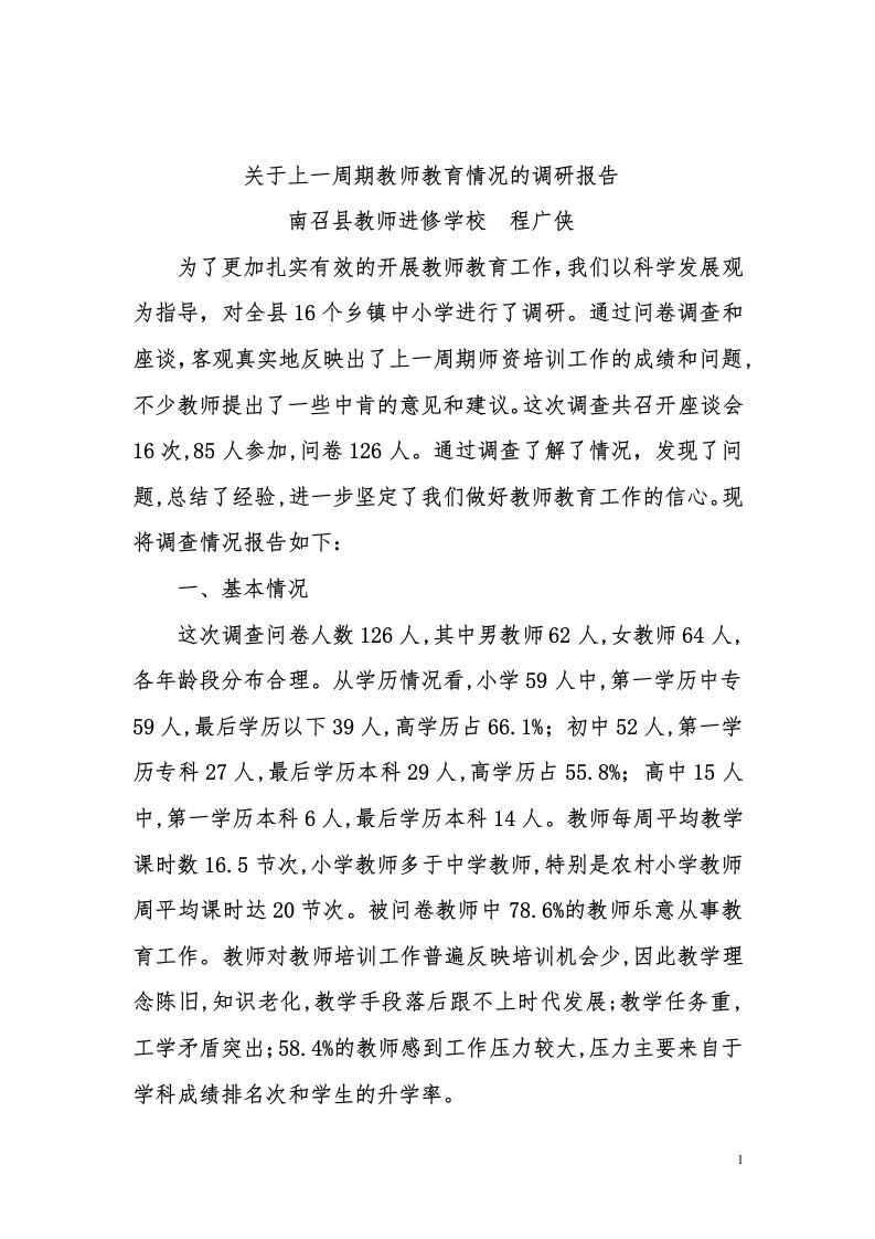 关于上一周期教师教育情况的调研报告