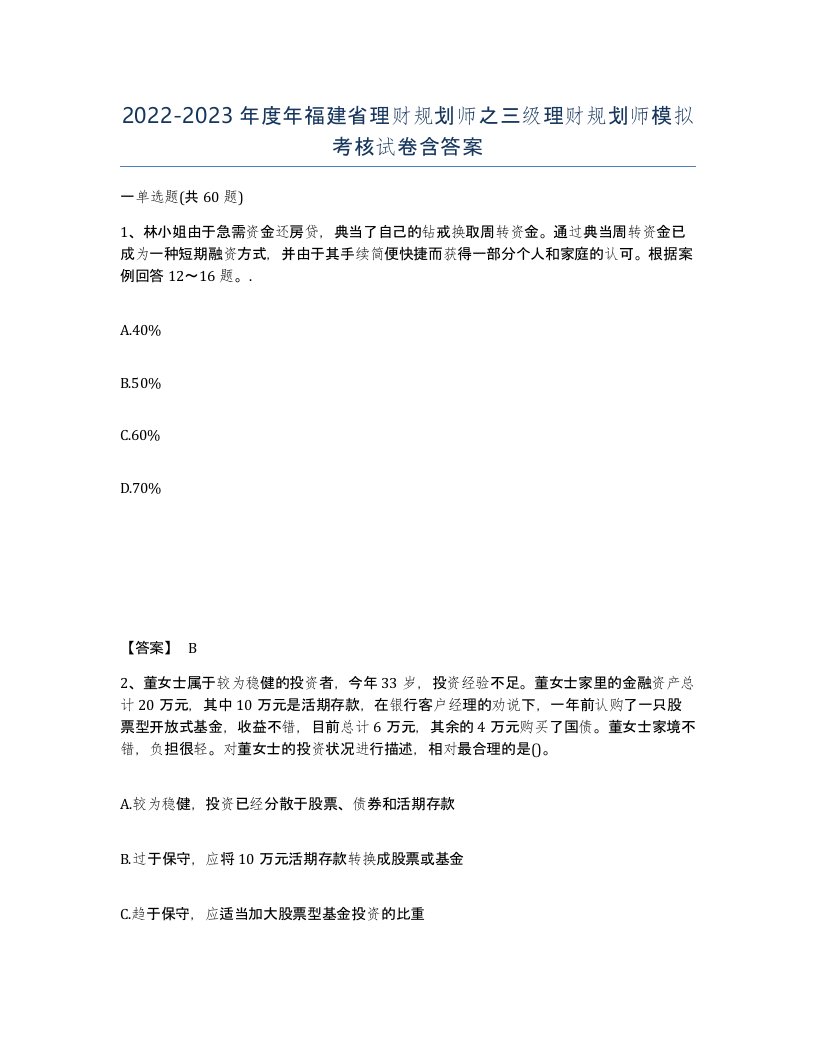 2022-2023年度年福建省理财规划师之三级理财规划师模拟考核试卷含答案